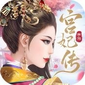 宫妃传手游