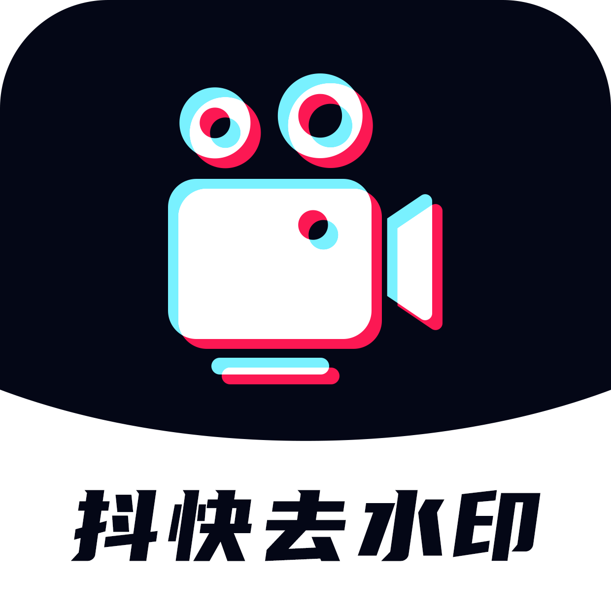 抖快去水印app