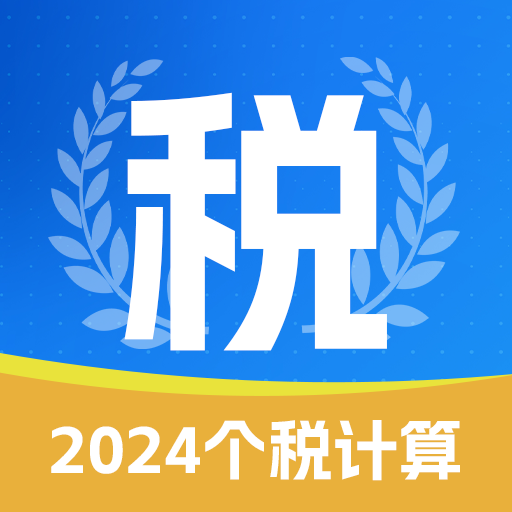 个税汇算查询app