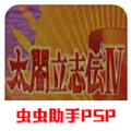 太阁立志传4psp汉化完整化版下载