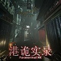 港诡实录手机版