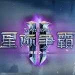 星际争霸2手机版中文版