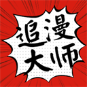 追漫大师免费漫画