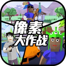 像素大作战正版