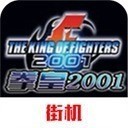 拳皇2001魔改版