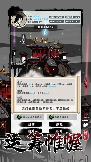 修仙掌门模拟器无限修为版最新