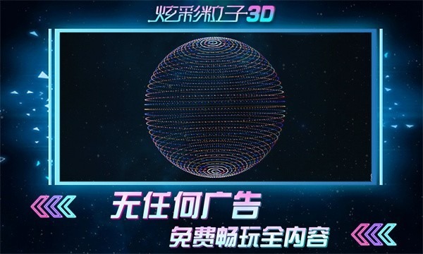 炫彩粒子3d最新版正版