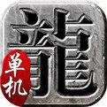 纯1.76绿色传奇手机版