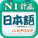 日语N1听力