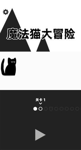 魔法猫大冒险最新版