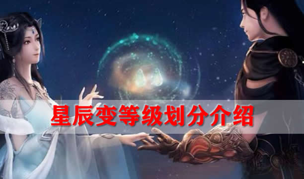 星辰变等级划分介绍