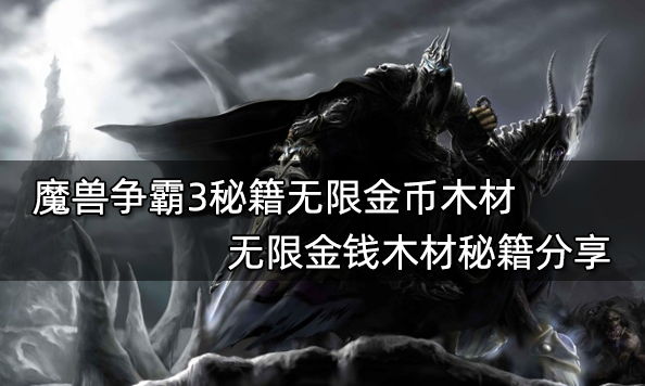 魔兽争霸3秘籍无限金币木材怎么获取 无限金钱木材秘籍分享