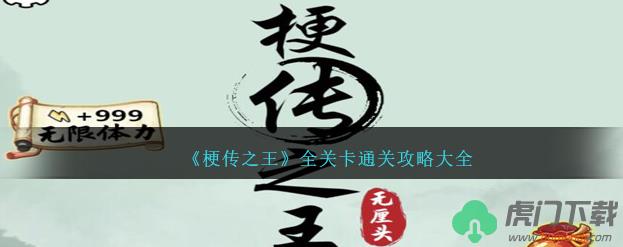 抖音梗传之王全关卡过关图文攻略_抖音梗传之王全部章节通关方法分享