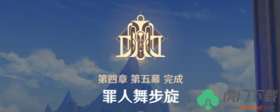 原神罪人舞步旋任务怎么完成_原神罪人舞步旋任务通关流程分享