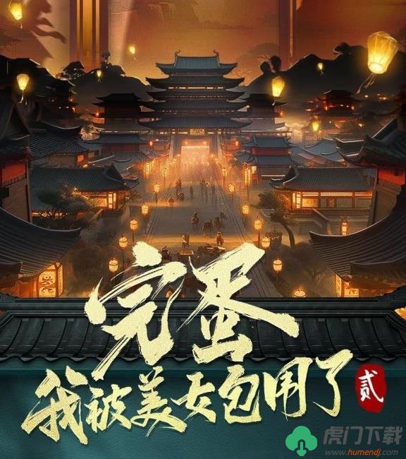 完蛋!我被美女包围了第二部什么时候出_完蛋!我被美女包围了续作上线时间分享