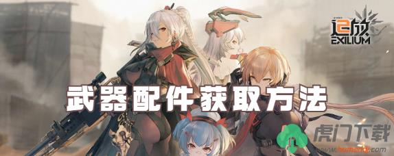 少女前线2追放武器配件在哪获取_少女前线2追放武器配件获得途径一览