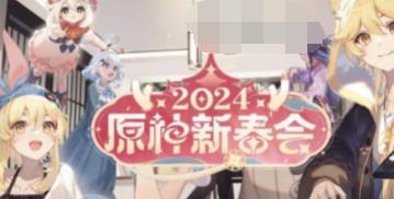 原神2024新春会直播什么时候开始_原神2024新春会直播预约方法分享