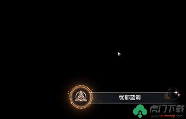 崩坏星穹铁道忧郁蓝调成就怎么获得_崩坏星穹铁道忧郁蓝调成就获得方式