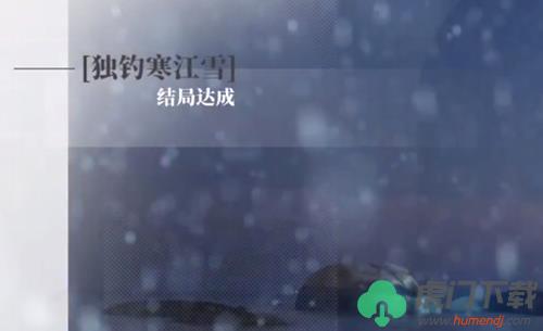 《完蛋我被美女包围了》DLC顾易独钓寒江雪结局达成攻略