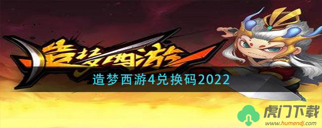 造梦西游4兑换码2022最新分享 造梦西游4兑换码大全