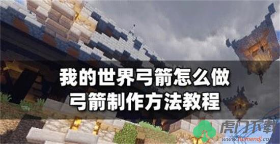 我的世界弓箭怎么制作-我的世界弓箭制作攻略