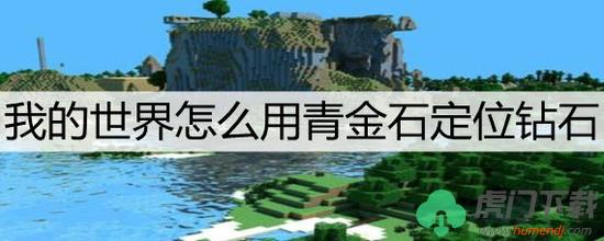 我的世界怎么用青金石定位钻石 我的世界青金石定位钻石法2023