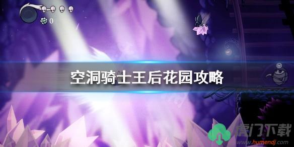 空洞骑士王后花园攻略 王后花园怎么进