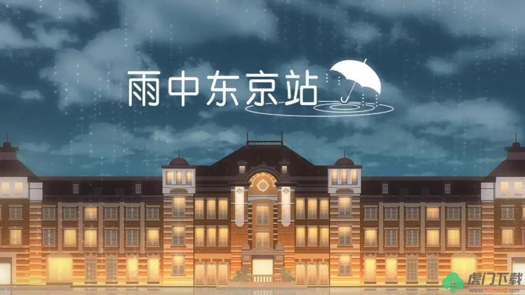 雨中东京站全关卡通关攻略