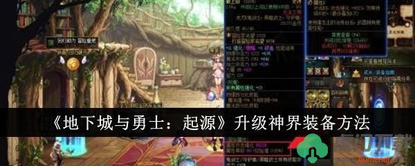 《地下城与勇士：起源》升级神界装备方法 DNF神界装备在哪升级获得