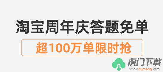 淘宝答题免单怎么操作_淘宝5.7免单答案分享