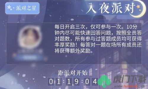 闪耀暖入夜派对答题