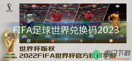 FIFA足球世界兑换码最新2023