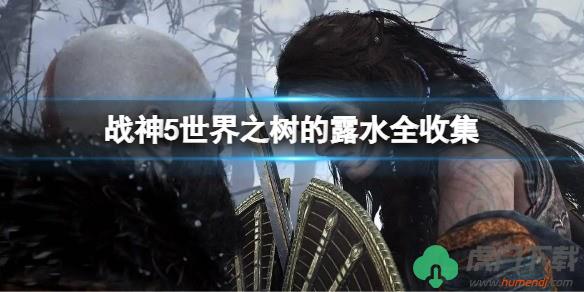 战神5世界之树露水位置大全 战神5世界之树的露水全收集