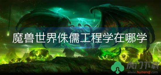 魔兽世界侏儒工程学在哪学-魔兽世界侏儒工程学学习方法