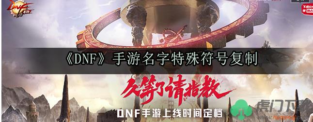 dnf手游名字怎么加特殊符号_dnf手游名字打特殊符号方法分享