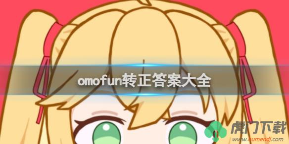 omofun转正答案汇总_omofun正式会员问题答案大全