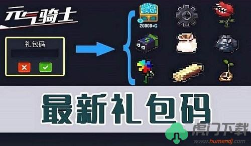 2022元气骑士小鱼干礼包码 元气骑士礼包码1000000个钻石币最新