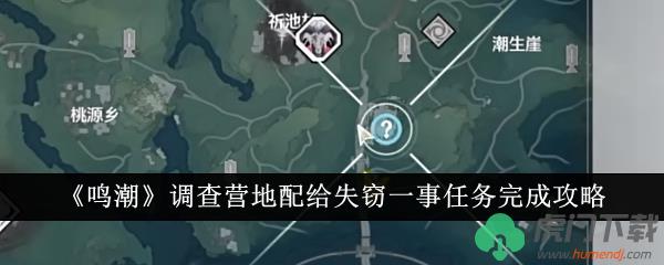 《鸣潮》调查营地配给失窃一事任务完成攻略