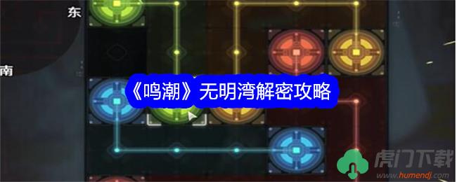 《鸣潮》无明湾解密攻略