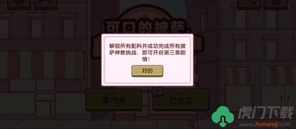 可口的披萨第三章解锁方法 第三章怎么开启