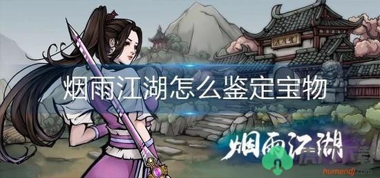 烟雨江湖怎么鉴定宝物-宝物鉴定攻略