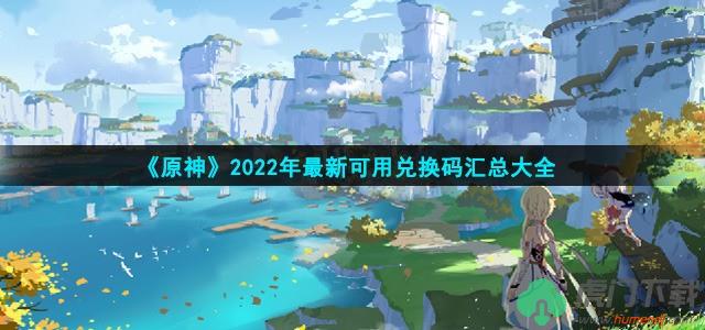 原神兑换码 2022永久通用五星角色兑换码