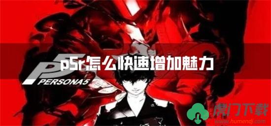 p5r怎么快速增加魅力-p5r魅力速刷攻略