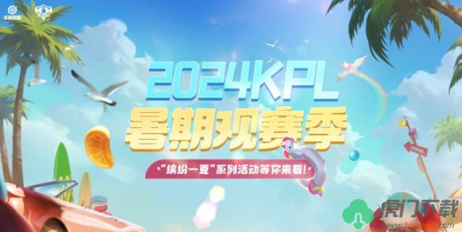 王者荣耀kpl2024夏季赛赛事时间安排分享