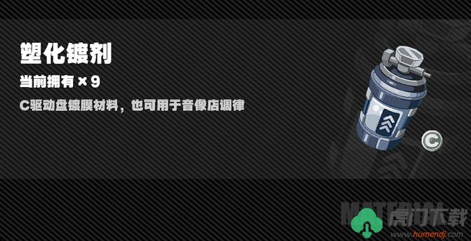 绝区零塑化镀剂作用是什么_绝区零塑化镀剂功能介绍