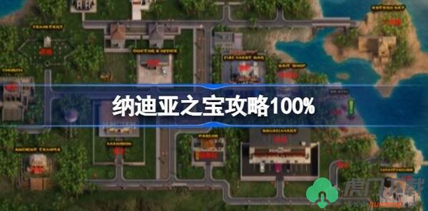 纳迪亚之宝全流程攻略100%完结完整通关指南 纳迪亚之宝全流程完整通关教学