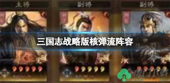 三国志战略版核弹流阵容怎么玩 核弹流阵阵容玩法介绍