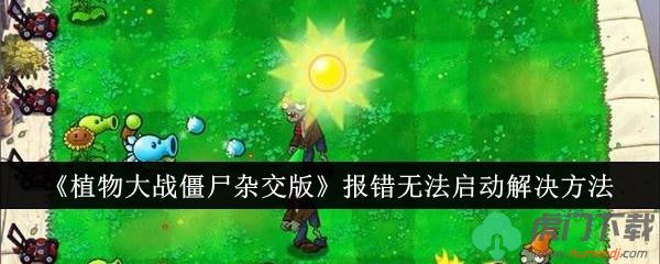 《植物大战僵尸杂交版》报错无法启动解决方法