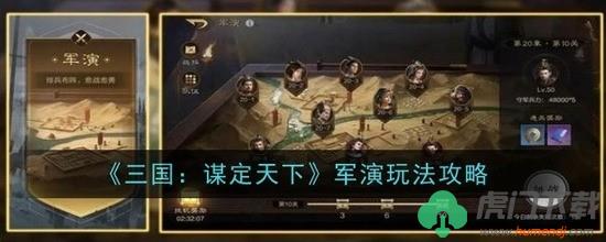 《三国：谋定天下》军演玩法攻略 三国谋定天下军演玩法攻略详解