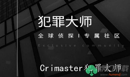 crimaster犯罪大师谜之解密全部谜题答案汇总 犯罪大师谜之解密答案大全